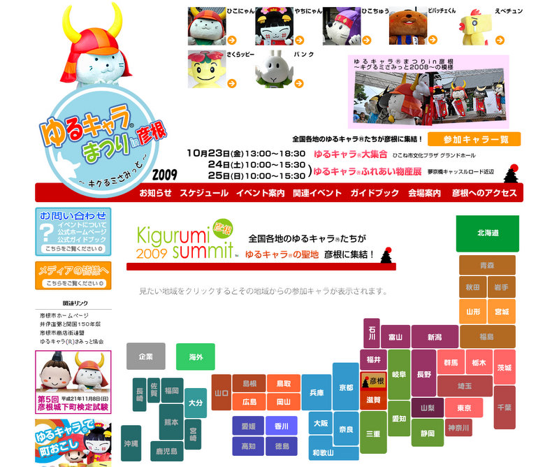 Website for the Yuru Chara Festival, Kigurimi 2009 Summit