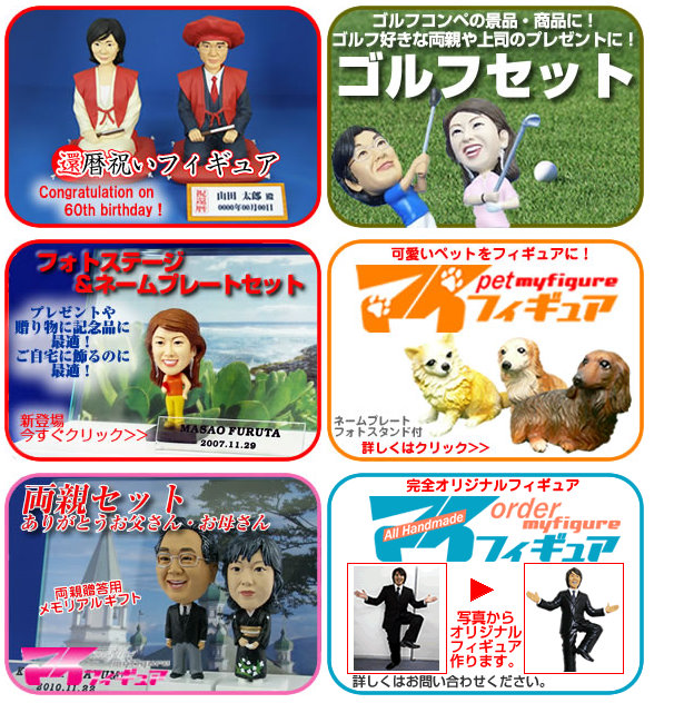 In addition to wedding Figures, you can also make an original Figure for sports and other events.